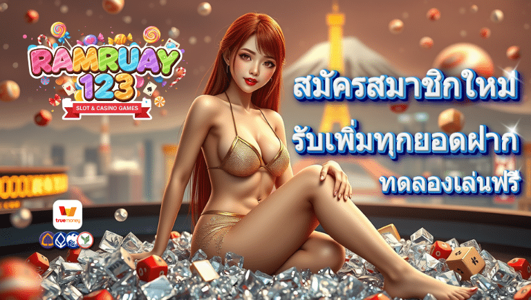 ร่ำรวย123 สมัครสมาชิกใหม่